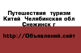 Путешествия, туризм Китай. Челябинская обл.,Снежинск г.